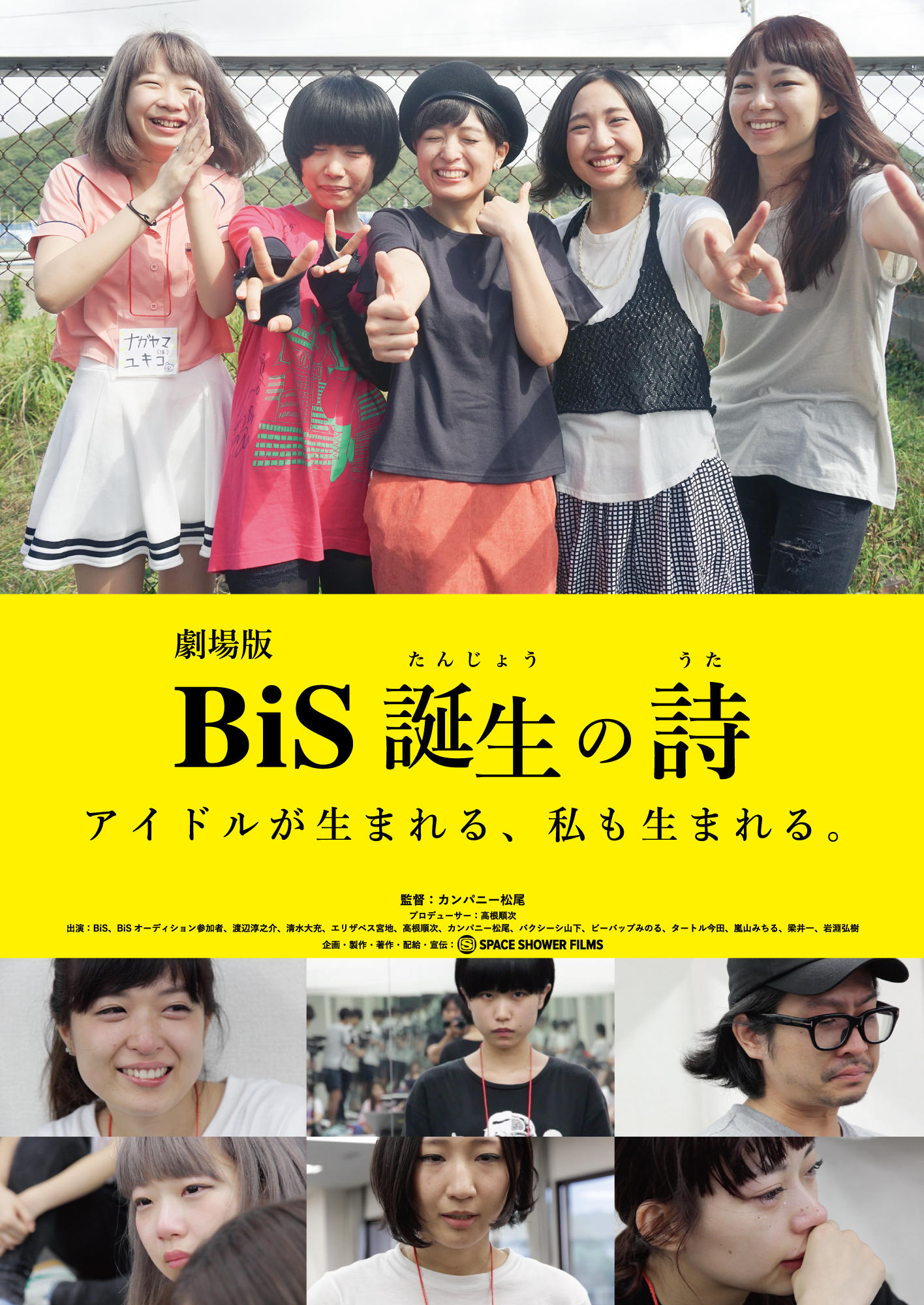BiS誕生の詩