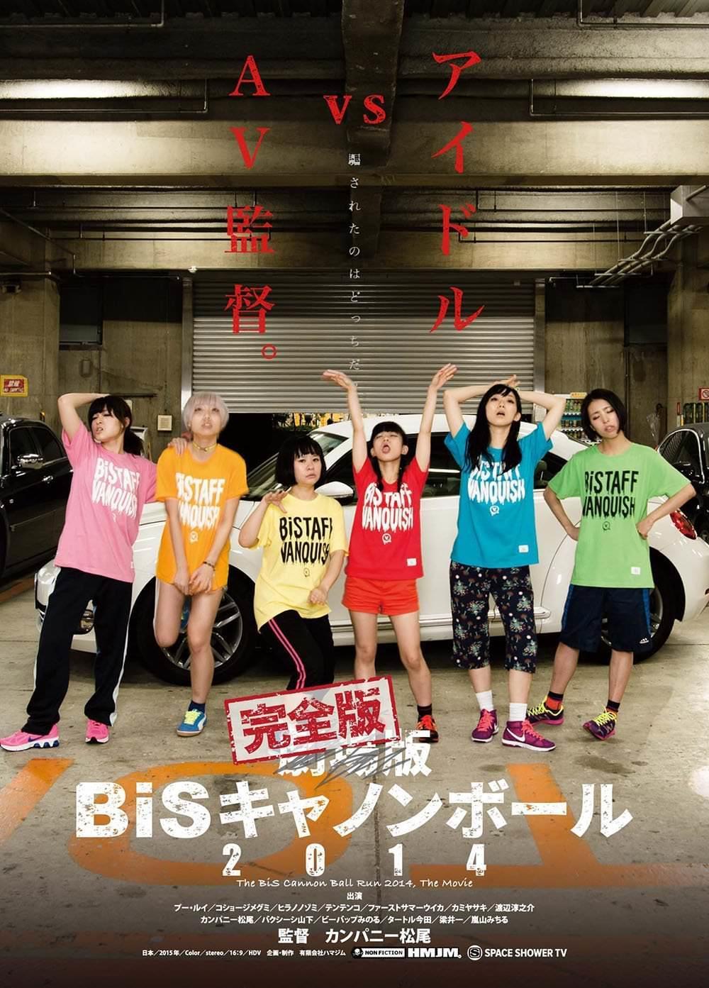 劇場版 BiSキャノンボール2014