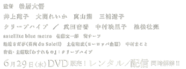 6月29日（水） DVD発売！レンタル/配信 同時解禁!!